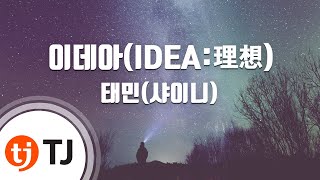 [TJ노래방] 이데아(IDEA:理想) - 태민(TAEMIN) / TJ Karaoke