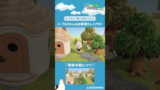 【あつ森】マイデザイン無しの島づくり|メープルちゃんお家周りレイアウト|Animal Crossing: New Horizons【島クリエイター】#Shorts #島クリエイト#acnh