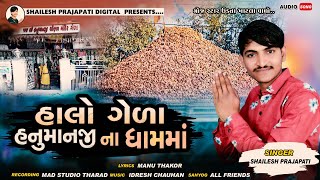 હાલો ગેળા હનુમાનજી ના ધામ માં || SHAILESH PRAJAPATI || GUJARATI HANUMANJI SONG