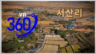 360VR, 서산리 상제님 외가, 항공영상