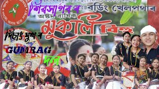 শিৱসাগৰ ৰ || Boarding Field.. ||মুকলি বিহু ত|| দিচাং মুখৰ ৰ|| Gumrag  Dance|| Polakh Stodio