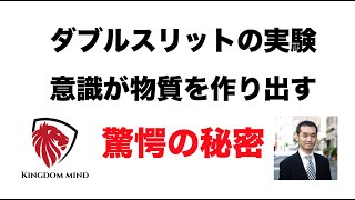 量子力学の奥義。思考は現実化する証拠。 ダブルスリットの実験 （二重スリットの実験 ）が証明する引き寄せの法則。 潜在意識の驚くべき力。