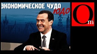 Экономическое чудо-юдо Медведевско-Путинской ОПГ