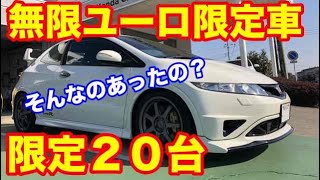 無限シビックタイプRユーロ限定２０台　そんなのあったの？（Mugen CIVIC Type R EURO ONLY 20 CARS in the world  Do you know?）