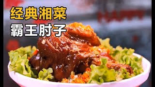 经典湘菜之霸王肘子，Classic hunan cuisine——Overlord elbow