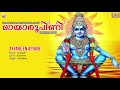 ayyane en ayyane അയ്യനേ എൻ അയ്യനേ full song മായ രൂപി ണി maaya roopini sandeep ayyappa song