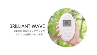 サロンや治療院で大活躍！ ｢BRILLIANT WAVE (ブリリアントウェーブ)｣