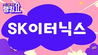 김근우 전문가의 진단! 'SK이터닉스' [랭킹쇼, 오 나의 주식] #랭킹쇼 #토마토증권통