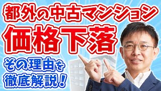 【衝撃】都外の中古マンション価格が下落！？その理由を徹底解説！