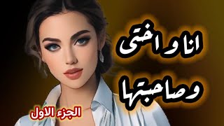 أنا و اختى و صاحبتها واللى حصل بينا  #حكايات #قصص #حكايات_مسموعة #حكايات_عربية #قصص_حقيقية #قصص