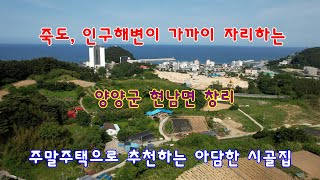 죽도, 인구해변이 가까이 자리하는 양양군 현남면 창리 주말주택으로 추천하는 아담한 시골집