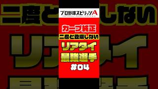 カープ純正 二度と登場しないリアタイ最強選手 Part4【プロスピA】 #shorts