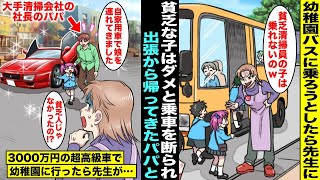 【漫画】幼稚園バスに乗ろうとしたら先生に「貧乏清掃員の子は乗車禁止w」と乗せてもらえない日々が続いた…出張から帰ってきたパパに相談したら3000万円の超高級車で幼稚園に送ってくれてそれを見た先生が…