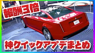 【待望の報酬３倍】超稼げる今週のクイックアプデまとめ・さらに報酬２倍の地下基地ビジネス激アツ・GTAオンライン・全機種共通