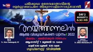 അമ്മത്തണലിൽ || Marian Retreat Day-2 || 1st - 15th August 2022 ആത്മ വിശുദ്ധീകരണ ധ്യാനം | AMMATHANALIL