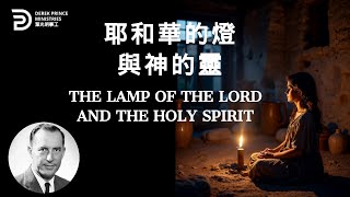 耶和華的燈與神的靈 THE LAMP OF THE LORD AND THE HOLY SPIRIT