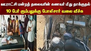 ஊராட்சி மன்றத் தலைவரின் கணவர் மீது தாக்குதல் - 10 பேர் கும்பலுக்கு போலீசார் வலை வீச்சு