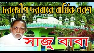 চরনদ্বীপ দরবারের বার্ষিক ওরশ ২০২২//সাজু বাবার উঠানে হাজি নাছের আলীর সৌজন্যে কাওয়ালী গান//