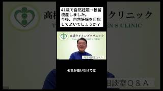 妊活相談室QandA「41歳で自然妊娠→稽留流産。今後も自然妊娠を目指せる？」