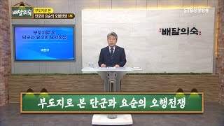 부도지로 본 단군과 요순의 오행전쟁 1부ㅣ이찬구 박사ㅣ배달의숙 명사초청특강15