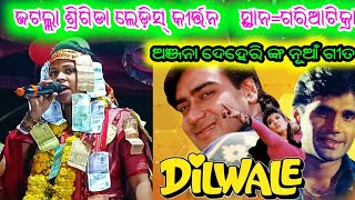 Jatalla srigida ledis kirtan//Anjana deheri, New song Dilwale... sor//At=Gariatikera//