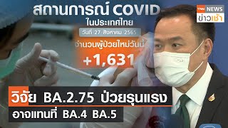 วิจัย BA.2.75 ป่วยรุนแรง - อาจแทนที่ BA.4 BA.5 l TNN News ข่าวเช้า l 28-08-2022