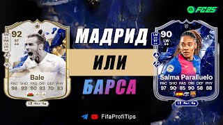 Гарет Бэйл 92 ТОТИ + Сальма 90 / ОБЗОР игроков EA FC 25