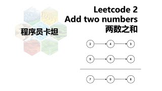 Leetcode add two numbers 两数之和代码详解 Javascript 卡坦刷题