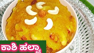 ಬಾಯಲ್ಲಿ ನೀರುರಿಸುವ ಕಾಶಿ ಹಲ್ವಾ |Kashi Halwa|Boodu Kumbalakai Halwa Recipe In Kannada@veenaaduge