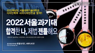 2022 서울과기대 수시 시각디자인전공 합격 재현작 공개!