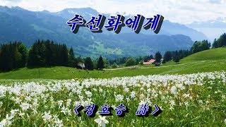 수선화에게 -  정호승  詩