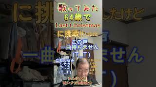 【歌ってみた】　Last Christmas 【64歳】に挑戦!!　♯shorts #クリスマス #前期高齢者