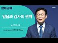 [이인호 목사] 믿음과 감사의 관계 | 눅 17:11-19 | CGNTV 말씀강해