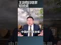 中国官员如何利用裁量权贪赃枉法的？ 王剑每日观察 shortsviral shortsfeed shortsvideo