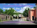 [팝송 가사/한글 번역] House of the Rising Sun (해 뜨는 집) - Animals (애니멀스)  (1964년)