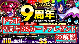 【棒読み音声】【ドラゴンポーカー・ドラポ】9周年SSカードプレゼントの解説