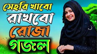 রমজানের নতুন গজল | সেহরি খাবো রাখবো রোজা | Sehri Khabo Rakhbo Roja | New Gojol | Gojol Islamic Gazal