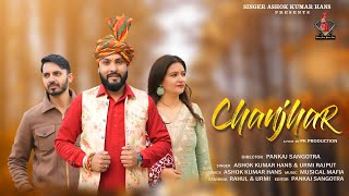 Chanjhar Dogri Song | Singer Ashok Hans \u0026 Urmi Rajpur | Musical Mafia | Pk Production