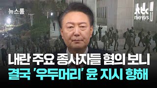 내란 주요 종사자들 혐의 보니…결국 '우두머리' 윤 지시 향해 / JTBC 뉴스룸