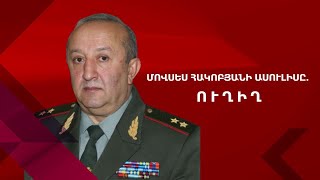 Մովսես Հակոբյանի ասուլիսը․ ՈՒՂԻՂ