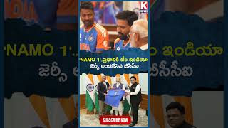 'NAMO 1'..ప్రధానికి టీం ఇండియా జెర్సీ అందజేసిన బీసీసీఐ | Team India Jersey For Pm Modi | K News