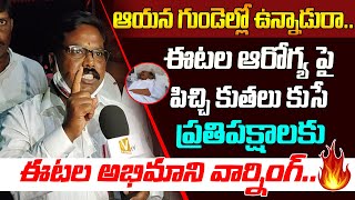 ఈటల పై అసత్య ప్రచారాలు చేసే వాళ్లకు అభిమానుల వార్నింగ్..| Etela Followers Warning To Against Leaders