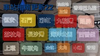 車站指南更新第22集(13/01/2023)：2022年未上映更新版車站指南/回顧 + 香港西九龍站 01/2023！！ #車站指南#第二十二集