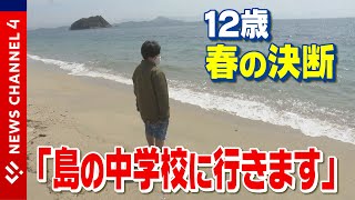 街から島へ！１２歳の旅立ち＜NEWS CH.4＞