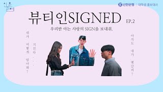 [신대홍 웹드라마] 뷰티인SIGNED Ep.2 싸인해드릴까요?