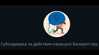 Субсидиарная ответственность за действия накануне банкротства