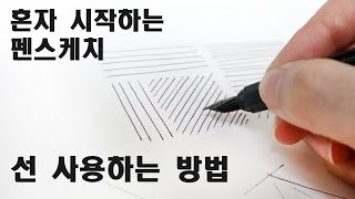 펜 스케치를 위한 기초수업 -선긋기 / Basic pen sketch