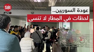 رصد مشاعر السوريين الواصلين من قطر عبر أول طائرة مدنية تجارية