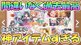 【プリコネR】過去最高の神アイテムが配布されてしまった件…３周年やばいわよ！【アニバーサリー】【フォトブック】