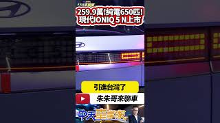 Hyundai IONIQ 5 N 259.9萬台灣上市 2024年限量50台 土屋圭市都說讚 650匹馬力 78.5公斤米扭力｜#抖音 #Shorts【#中天車享家】#朱朱哥來聊車  @中天車享家CtiCar